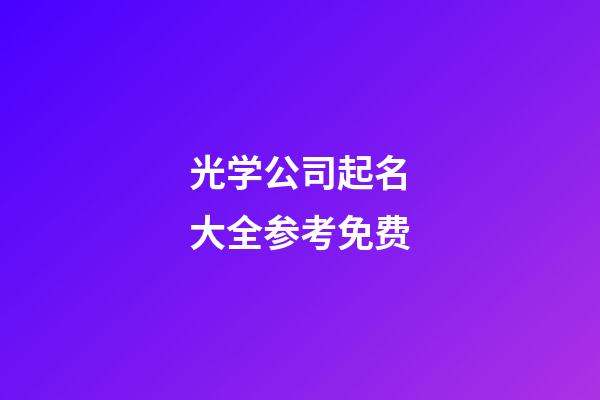 光学公司起名大全参考免费-第1张-公司起名-玄机派