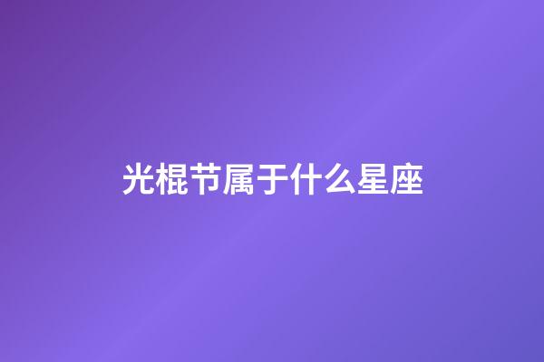 光棍节属于什么星座