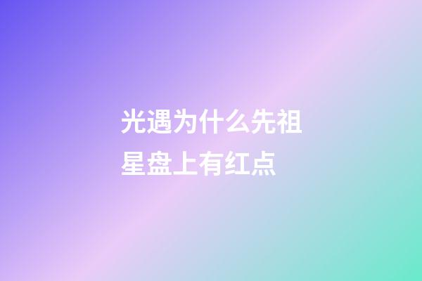 光遇为什么先祖星盘上有红点