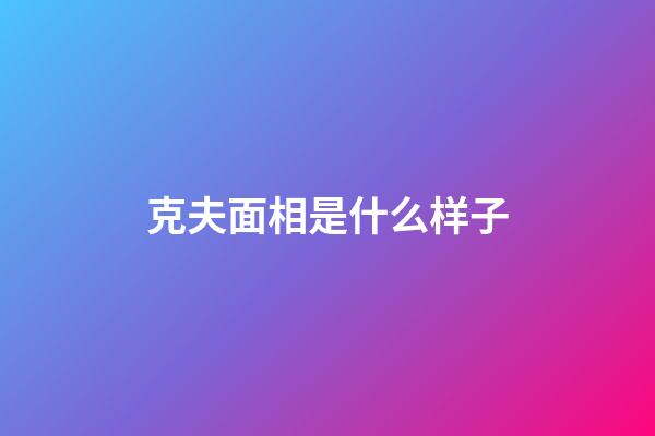 克夫面相是什么样子