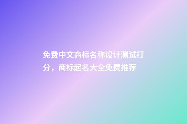 免费中文商标名称设计测试打分，商标起名大全免费推荐-第1张-商标起名-玄机派