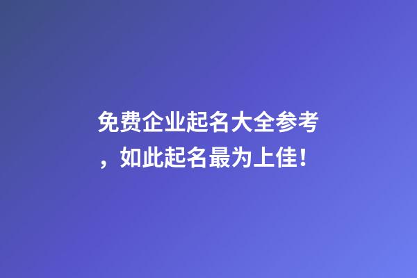 免费企业起名大全参考，如此起名最为上佳！-第1张-公司起名-玄机派