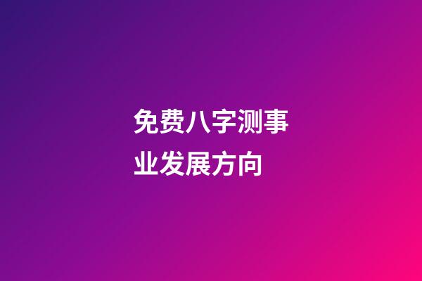 免费八字测事业发展方向