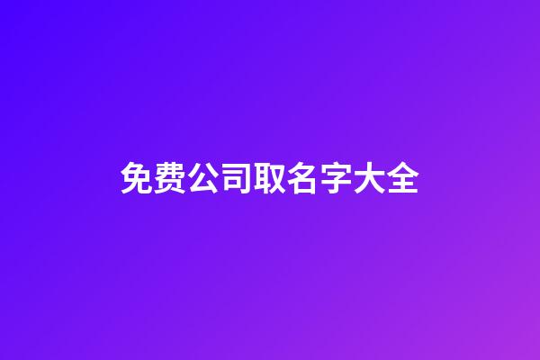 免费公司取名字大全