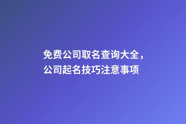 免费公司取名查询大全，公司起名技巧注意事项-第1张-公司起名-玄机派