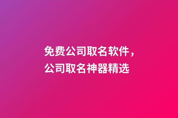 免费公司取名软件，公司取名神器精选-第1张-公司起名-玄机派