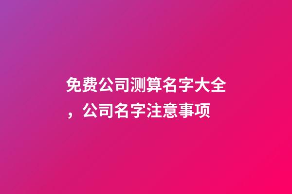 免费公司测算名字大全，公司名字注意事项-第1张-公司起名-玄机派