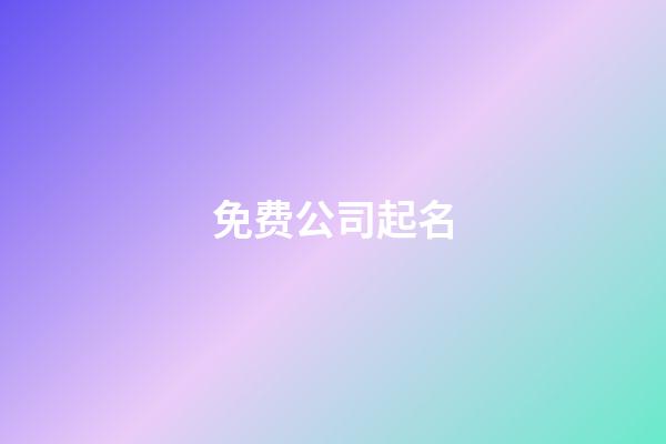 免费公司起名-第1张-公司起名-玄机派