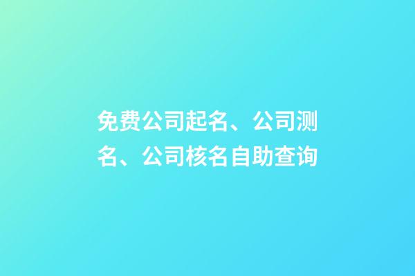 免费公司起名、公司测名、公司核名自助查询-第1张-公司起名-玄机派