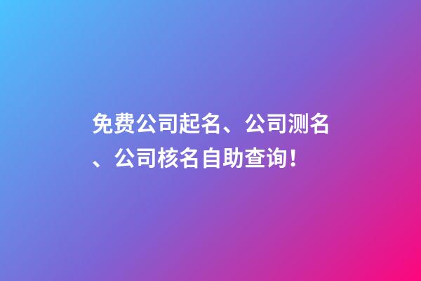 免费公司起名、公司测名、公司核名自助查询！-第1张-公司起名-玄机派