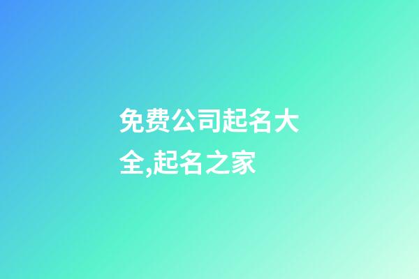 免费公司起名大全,起名之家-第1张-公司起名-玄机派