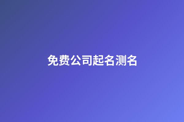 免费公司起名测名-第1张-公司起名-玄机派