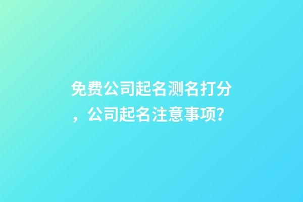 免费公司起名测名打分，公司起名注意事项？-第1张-公司起名-玄机派