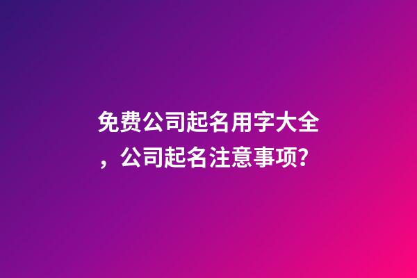 免费公司起名用字大全，公司起名注意事项？-第1张-公司起名-玄机派