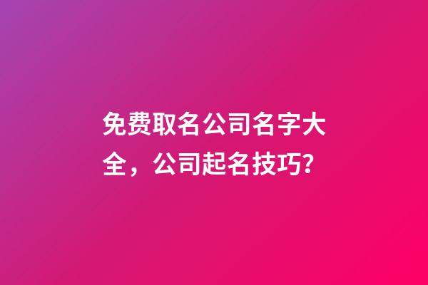 免费取名公司名字大全，公司起名技巧？-第1张-公司起名-玄机派