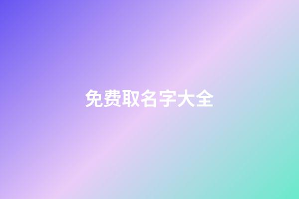 免费取名字大全（免费测名打分最准确的软件）