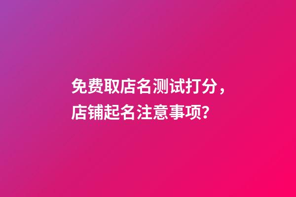 免费取店名测试打分，店铺起名注意事项？-第1张-店铺起名-玄机派