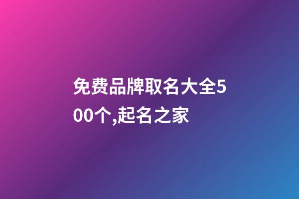 免费品牌取名大全500个,起名之家-第1张-商标起名-玄机派