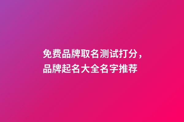 免费品牌取名测试打分，品牌起名大全名字推荐-第1张-商标起名-玄机派