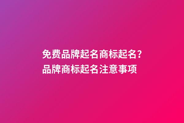 免费品牌起名商标起名？品牌商标起名注意事项-第1张-商标起名-玄机派