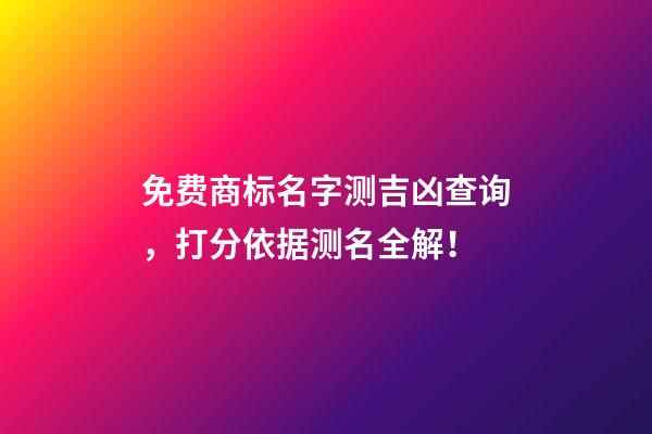 免费商标名字测吉凶查询，打分依据测名全解！-第1张-商标起名-玄机派