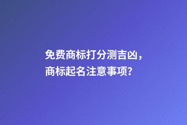 免费商标打分测吉凶，商标起名注意事项？-第1张-商标起名-玄机派