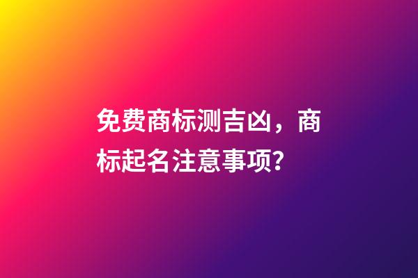 免费商标测吉凶，商标起名注意事项？