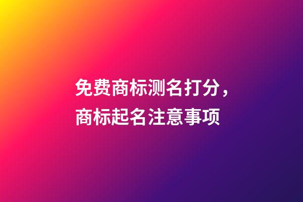 免费商标测名打分，商标起名注意事项-第1张-商标起名-玄机派