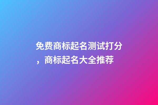 免费商标起名测试打分，商标起名大全推荐-第1张-商标起名-玄机派