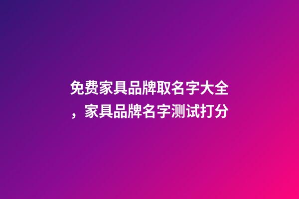 免费家具品牌取名字大全，家具品牌名字测试打分-第1张-商标起名-玄机派