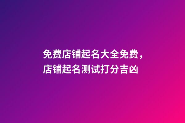 免费店铺起名大全免费，店铺起名测试打分吉凶-第1张-店铺起名-玄机派