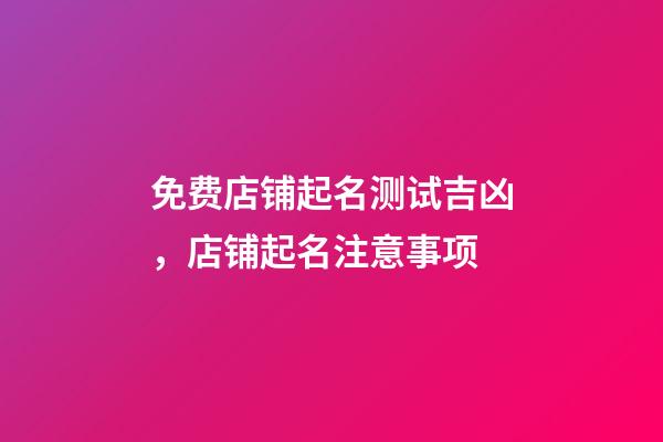 免费店铺起名测试吉凶，店铺起名注意事项-第1张-店铺起名-玄机派