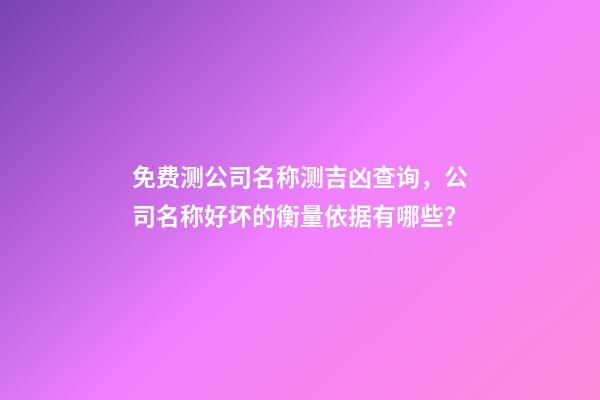 免费测公司名称测吉凶查询，公司名称好坏的衡量依据有哪些？