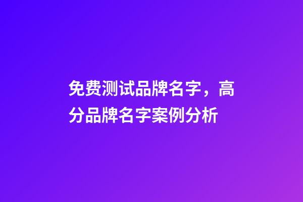 免费测试品牌名字，高分品牌名字案例分析-第1张-商标起名-玄机派