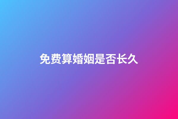 免费算婚姻是否长久