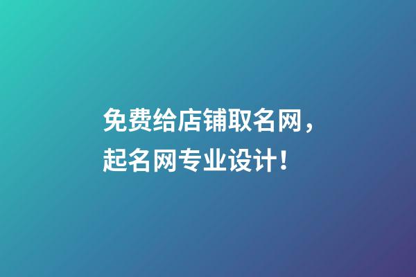 免费给店铺取名网，起名网专业设计！-第1张-店铺起名-玄机派