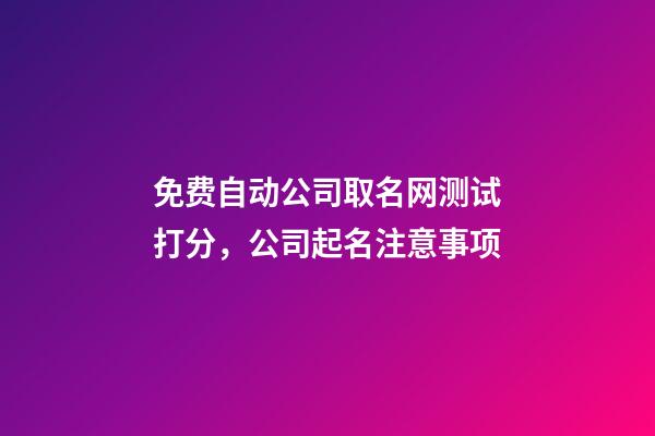 免费自动公司取名网测试打分，公司起名注意事项-第1张-公司起名-玄机派