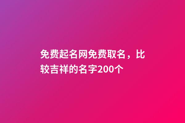 免费起名网免费取名，比较吉祥的名字200个-第1张-观点-玄机派