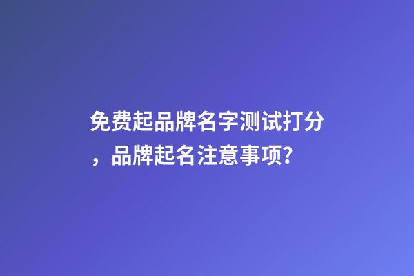 免费起品牌名字测试打分，品牌起名注意事项？-第1张-商标起名-玄机派