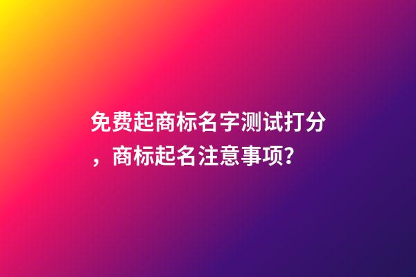 免费起商标名字测试打分，商标起名注意事项？-第1张-商标起名-玄机派