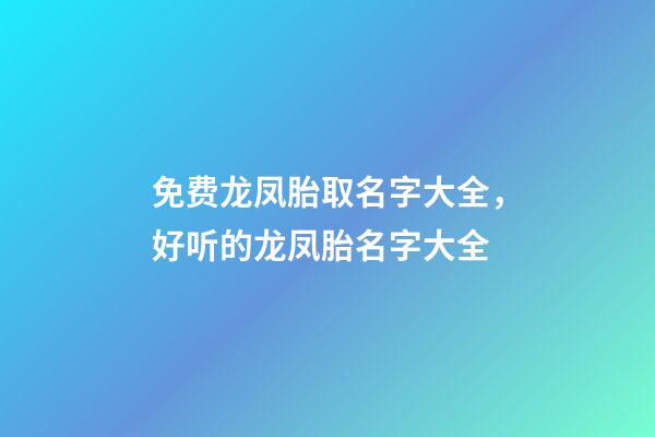 免费龙凤胎取名字大全，好听的龙凤胎名字大全