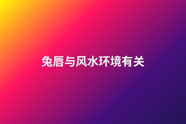 兔唇与风水环境有关