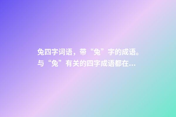 兔四字词语，带“兔”字的成语。与“兔”有关的四字成语都在这里-第1张-观点-玄机派