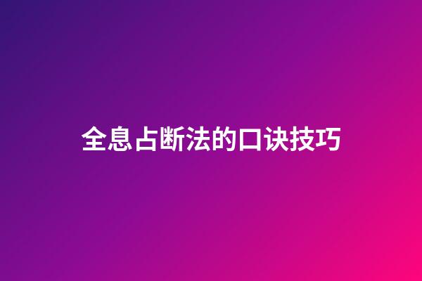 全息占断法的口诀技巧