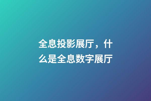 全息投影展厅，什么是全息数字展厅-第1张-观点-玄机派