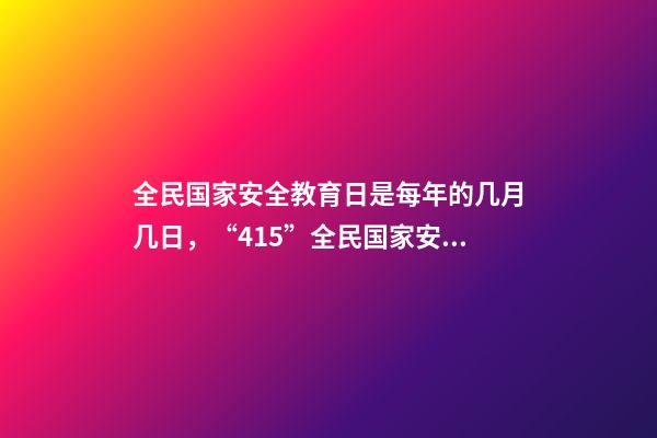 全民国家安全教育日是每年的几月几日，“415”全民国家安全教育日-第1张-观点-玄机派