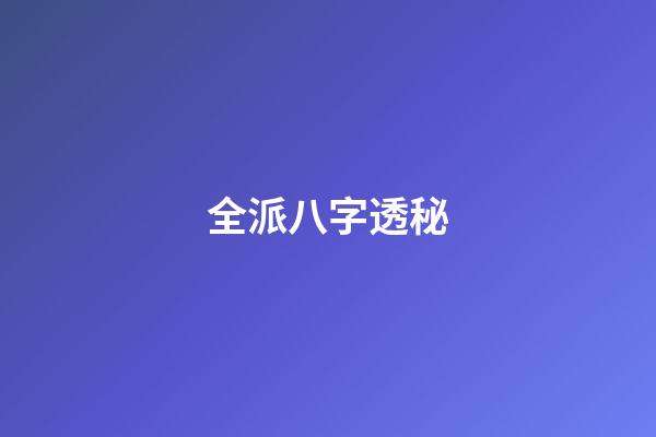 全派八字透秘