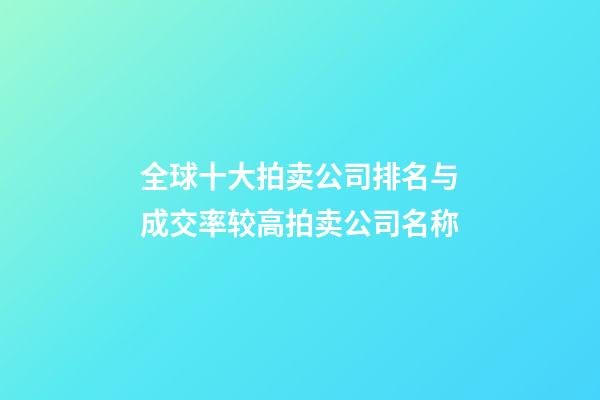 全球十大拍卖公司排名与成交率较高拍卖公司名称-第1张-公司起名-玄机派