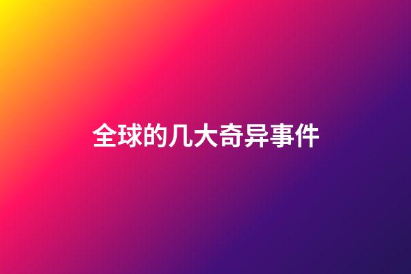 全球的几大奇异事件