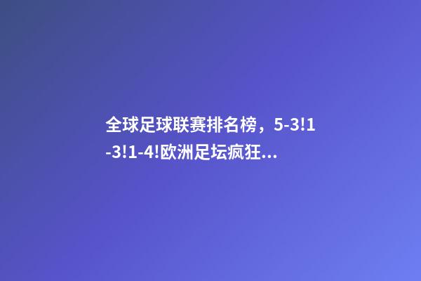 全球足球联赛排名榜，5-3!1-3!1-4!欧洲足坛疯狂一夜皇马再登世界之巅-第1张-观点-玄机派